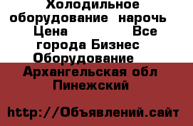 Холодильное оборудование “нарочь“ › Цена ­ 155 000 - Все города Бизнес » Оборудование   . Архангельская обл.,Пинежский 